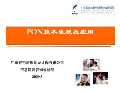 PON技術(shù)演進(jìn)、核心優(yōu)勢與全場景應(yīng)用前景探析